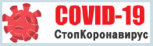 COVID-19 СтопКоронавирус