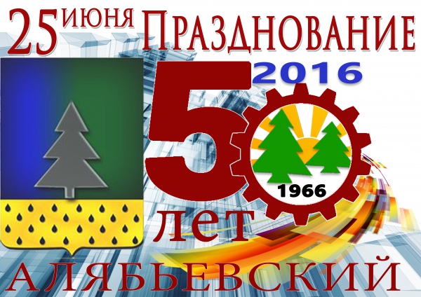 25 июня 2016 года Празднование 50 лет Алябьевский