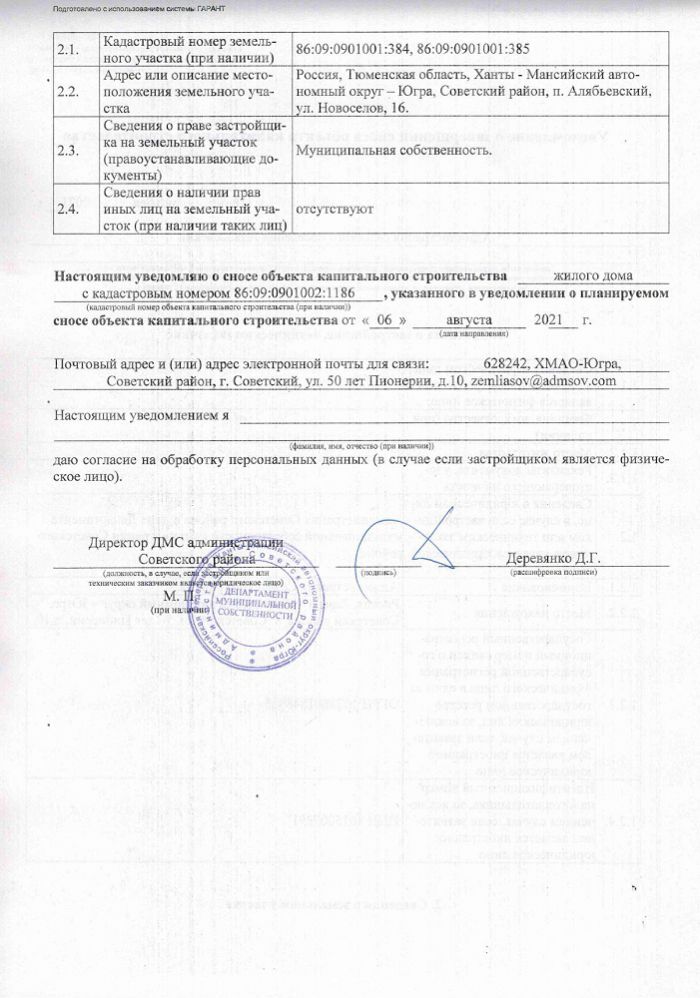 Уведомление о завершении сноса объекта капитального строительства от 18.11.2021 (п. Алябьевский, ул. Новоселов, 16)